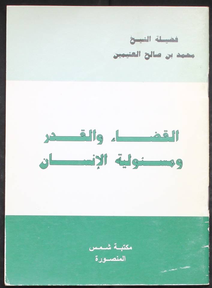 القضاء والقدر ومسئولية الإنسان